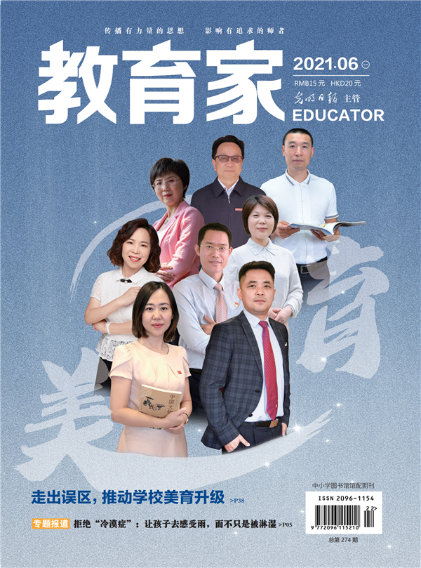《教育家》杂志2021年6月刊第1期