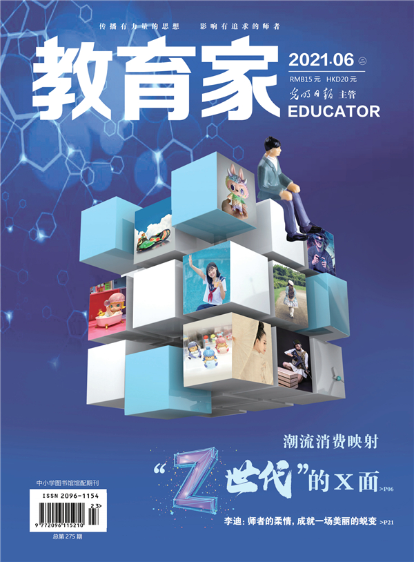 《教育家》杂志2021年6月刊第2期