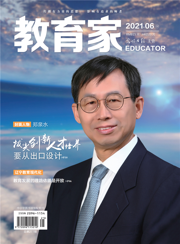 《教育家》杂志2021年6月刊第4期 《教育家》杂志2021年6月刊第4期