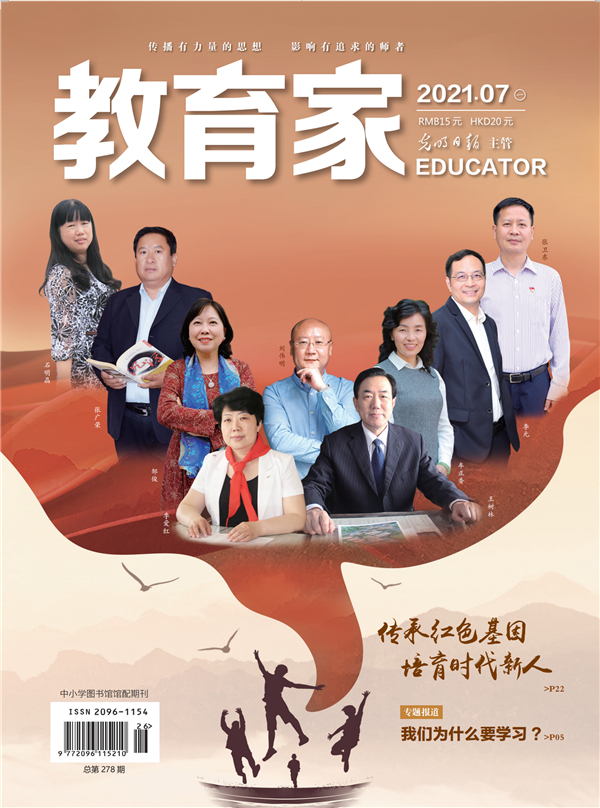 《教育家》杂志2021年7月刊第1期 《教育家》杂志2021年7月刊第1期