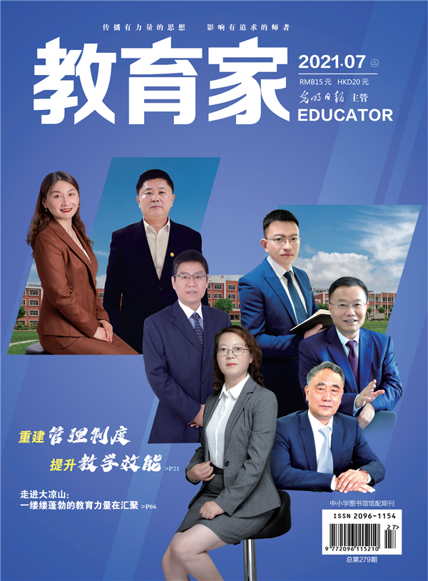 《教育家》杂志2021年7月刊第2期 《教育家》杂志2021年7月刊第2期
