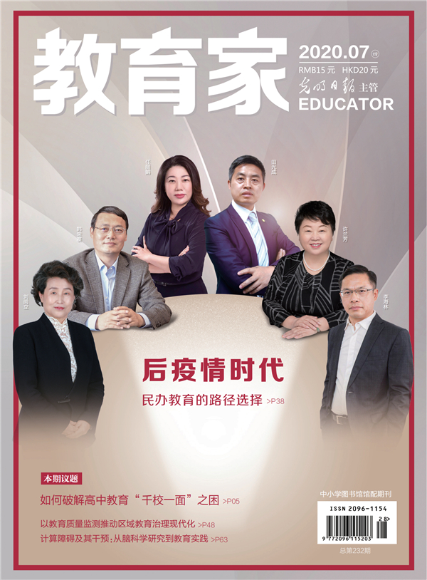 《教育家》杂志2021年7月刊第4期