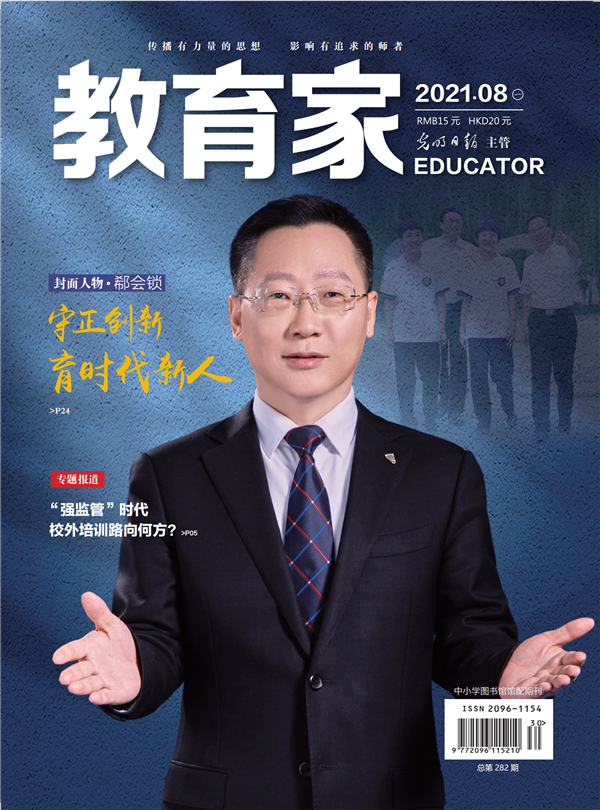 《教育家》杂志2021年8月刊第1期 《教育家》杂志2021年8月刊第1期