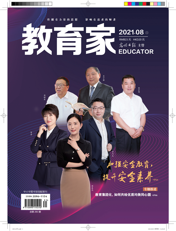 《教育家》杂志2021年8月刊第2期 《教育家》杂志2021年8月刊第2期