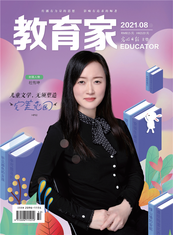 《教育家》杂志2021年8月刊第3期 《教育家》杂志2021年8月刊第3期