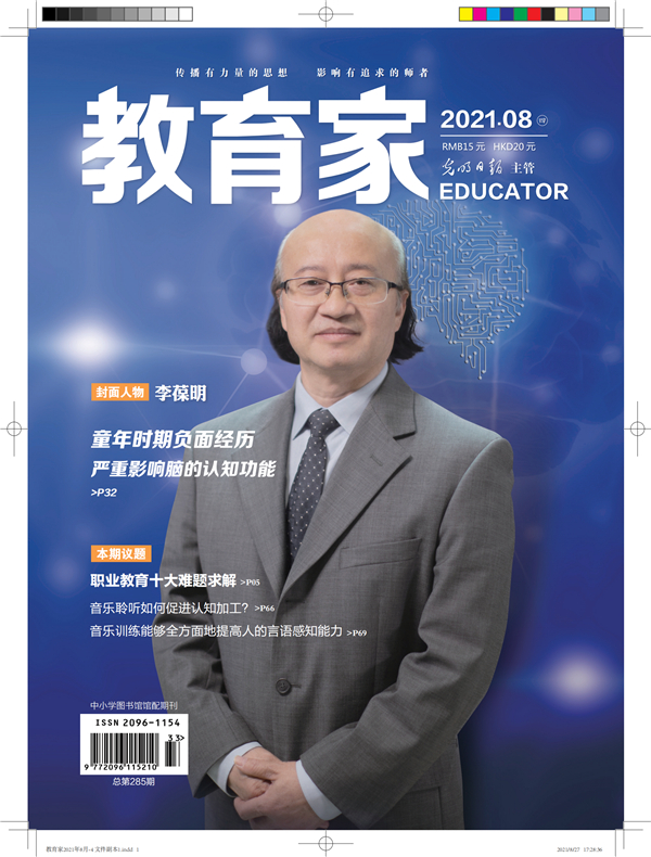 《教育家》杂志2021年8月刊第4期
