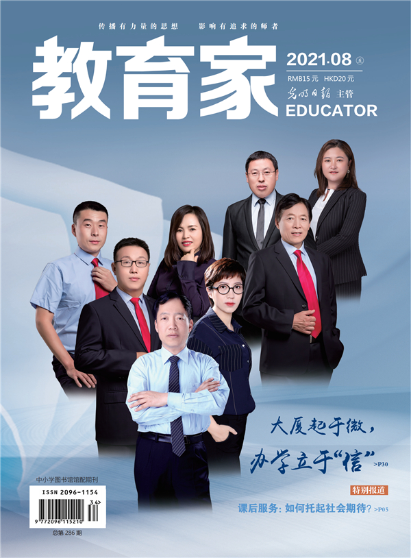 《教育家》杂志2021年8月刊第5期