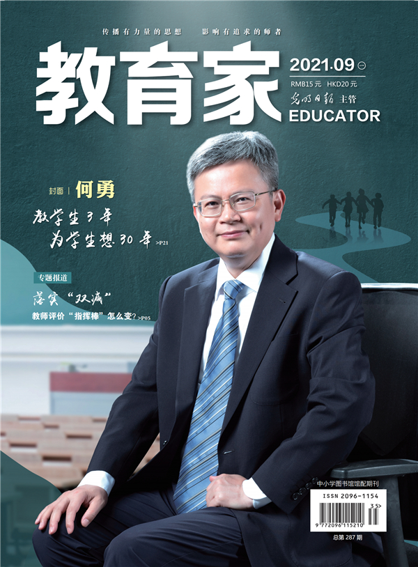 《教育家》杂志2021年9月刊第1期