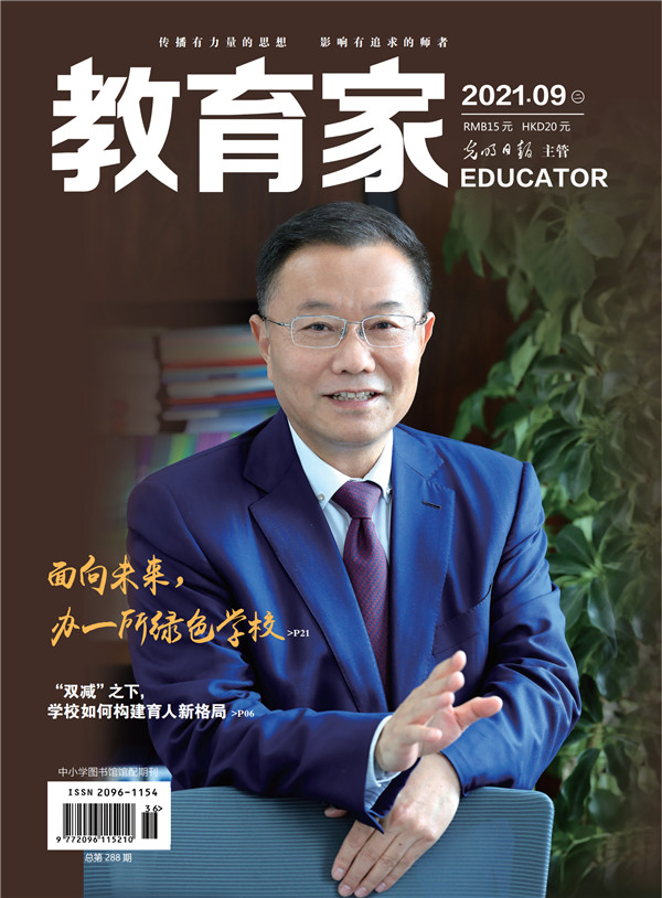 《教育家》杂志2021年9月刊第2期 《教育家》杂志2021年9月刊第2期