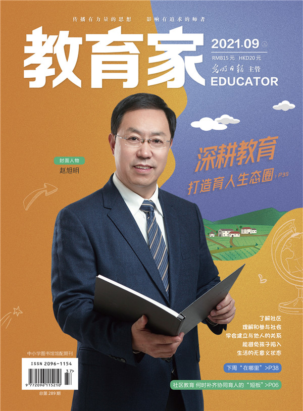 《教育家》杂志2021年9月刊第3期