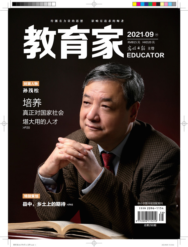 《教育家》杂志2021年9月刊第4期 《教育家》杂志2021年9月刊第4期