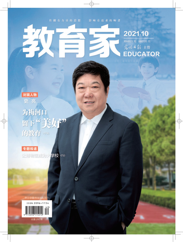 《教育家》杂志2021年10月刊第1期