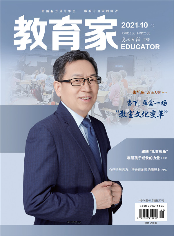 《教育家》杂志2021年10月刊第2期 《教育家》杂志2021年10月刊第2期