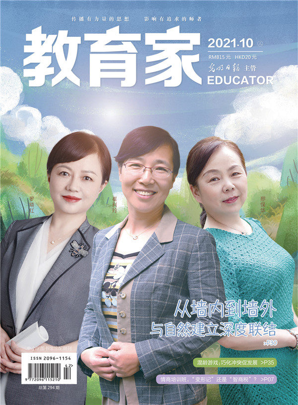 《教育家》杂志2021年10月刊第3期