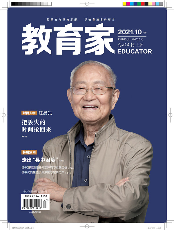 《教育家》杂志2021年10月刊第4期