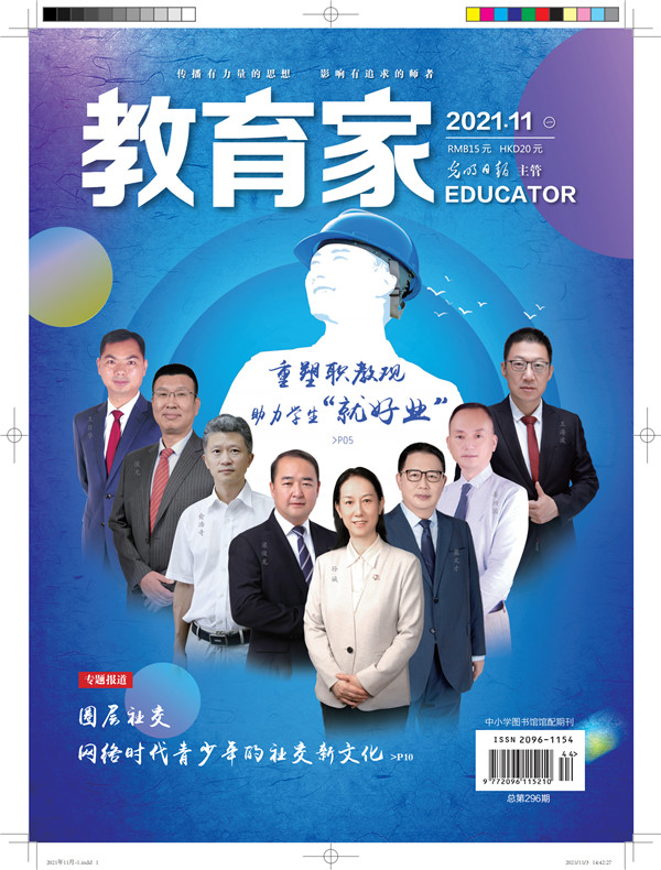 《教育家》杂志2021年11月刊第1期 《教育家》杂志2021年11月刊第1期