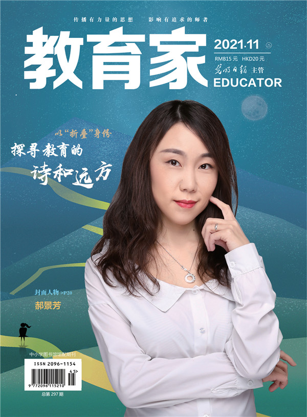 《教育家》杂志2021年11月刊第2期 《教育家》杂志2021年11月刊第2期