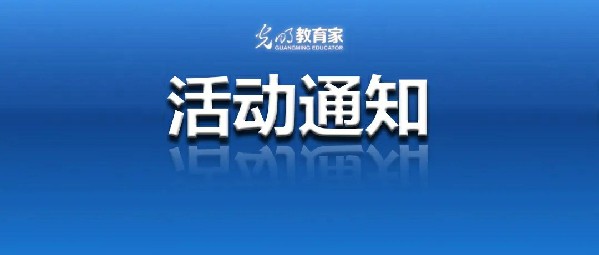 征集 | 寻找学校课后服务优质课程，助力“双减”政策落地