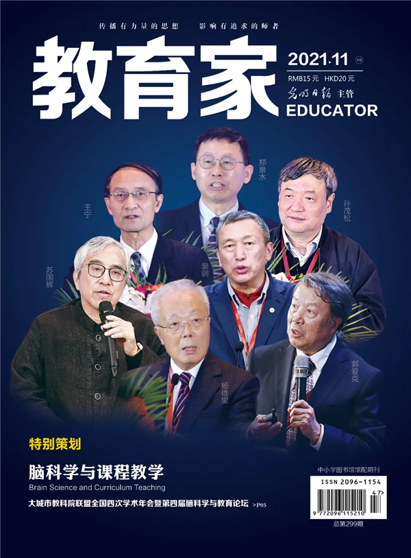《教育家》杂志2021年11月刊第4期 《教育家》杂志2021年11月刊第4期