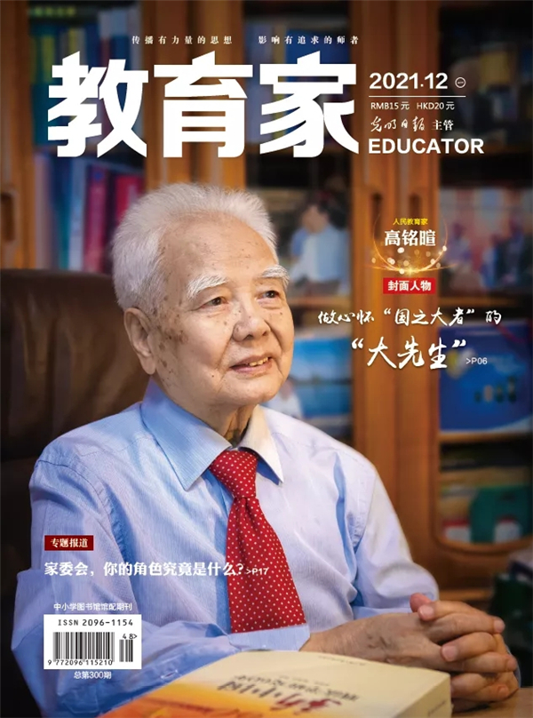 《教育家》杂志2021年12月刊第1期 《教育家》杂志2021年12月刊第1期