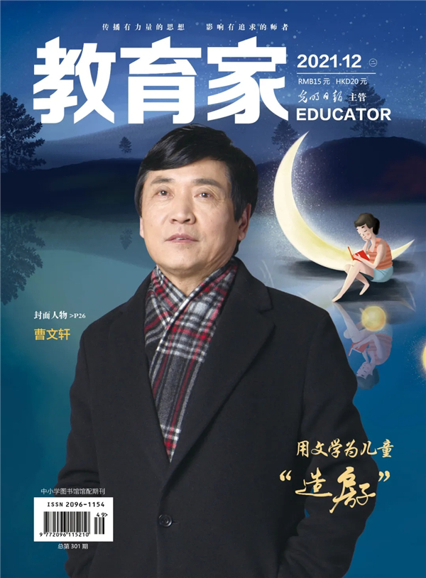 《教育家》杂志2021年12月刊第2期 《教育家》杂志2021年12月刊第2期
