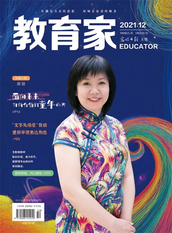 《教育家》杂志2021年12月刊第3期