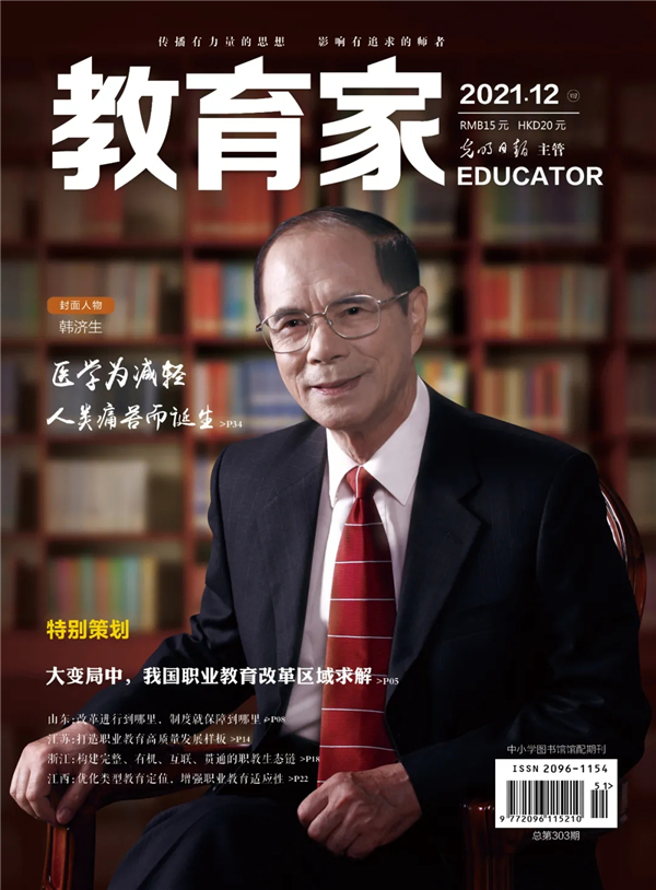 《教育家》杂志2021年12月刊第4期 《教育家》杂志2021年12月刊第4期