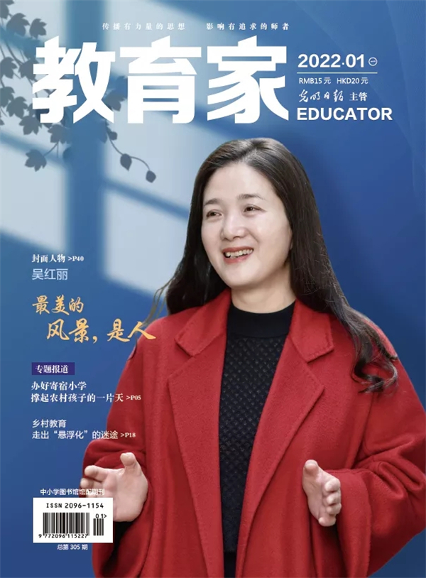《教育家》杂志2022年1月刊第1期 《教育家》杂志2022年1月刊第1期
