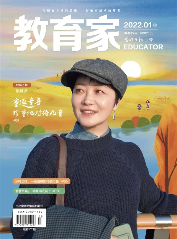 《教育家》杂志2022年1月刊第3期 《教育家》杂志2022年1月刊第3期