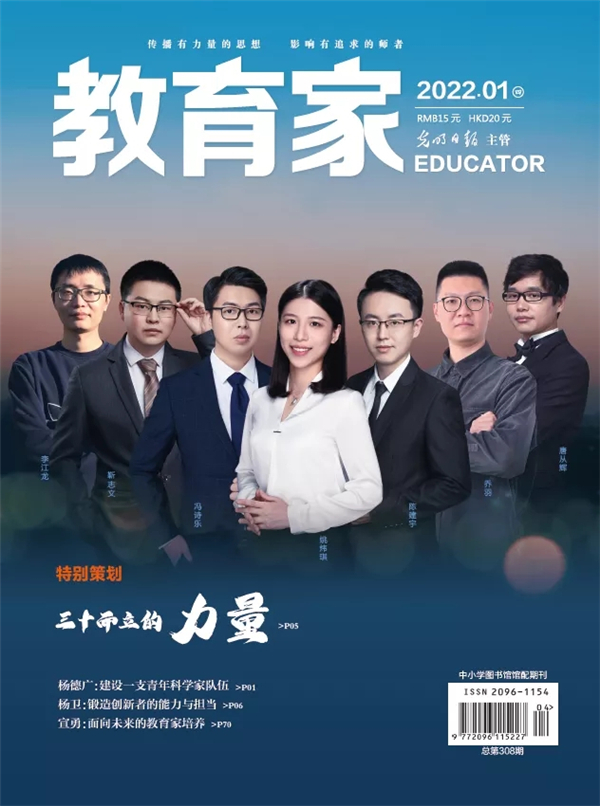 《教育家》杂志2022年1月刊第4期
