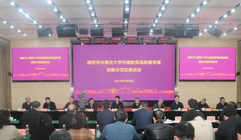 凝心聚力谋新篇，鼓足干劲开新局——南京市与南京大学共建教育高质量发展创新示范区推进会举行