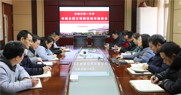 无锡市教育局研究部署教育系统争创全国文明典范城市工作