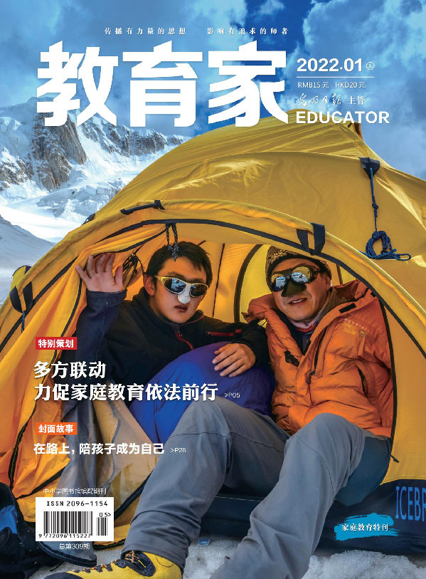 《教育家》杂志2022年1月刊第5期 《教育家》杂志2022年1月刊第5期