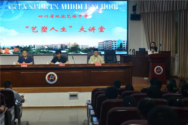 四川省双流艺体中学“艺塑人生”大讲堂暨《教育家》论坛成员学校授牌仪式举行