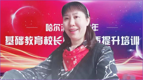 专家引领谋新篇 多维规划开新局——哈尔滨市开展基础教育校长能力素质提升暨强师练兵计划系列培训