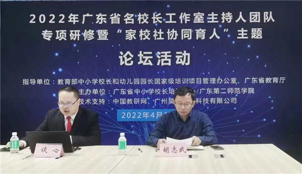 2022年广东省名校长工作室主持人团队专项研修暨“家校社协同育人”主题论坛顺利举办