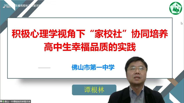 2022年广东省名校长工作室主持人团队专项研修暨“家校社协同育人”主题论坛顺利举办