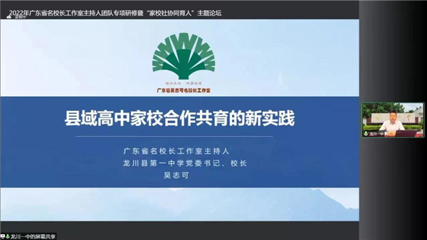 2022年广东省名校长工作室主持人团队专项研修暨“家校社协同育人”主题论坛顺利举办