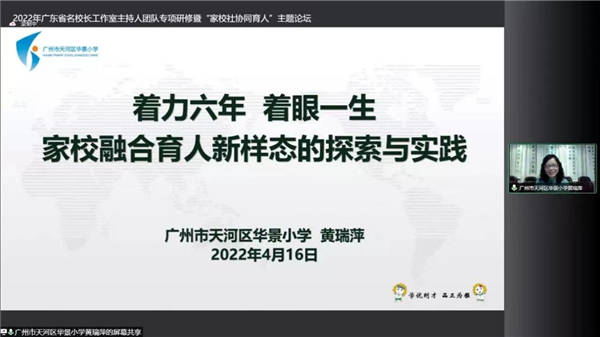 2022年广东省名校长工作室主持人团队专项研修暨“家校社协同育人”主题论坛顺利举办