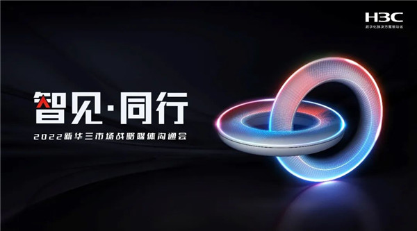 与变革同行，新华三以全新市场战略推动数字经济高质量发展