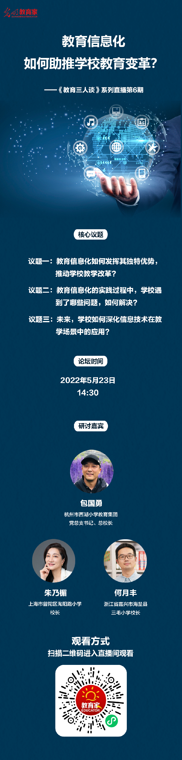 教育信息化，如何助推学校教育变革？——《教育三人谈》线上直播实录