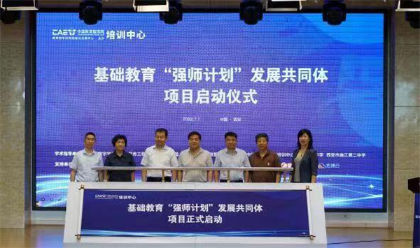基础教育“强师计划”发展共同体项目启动