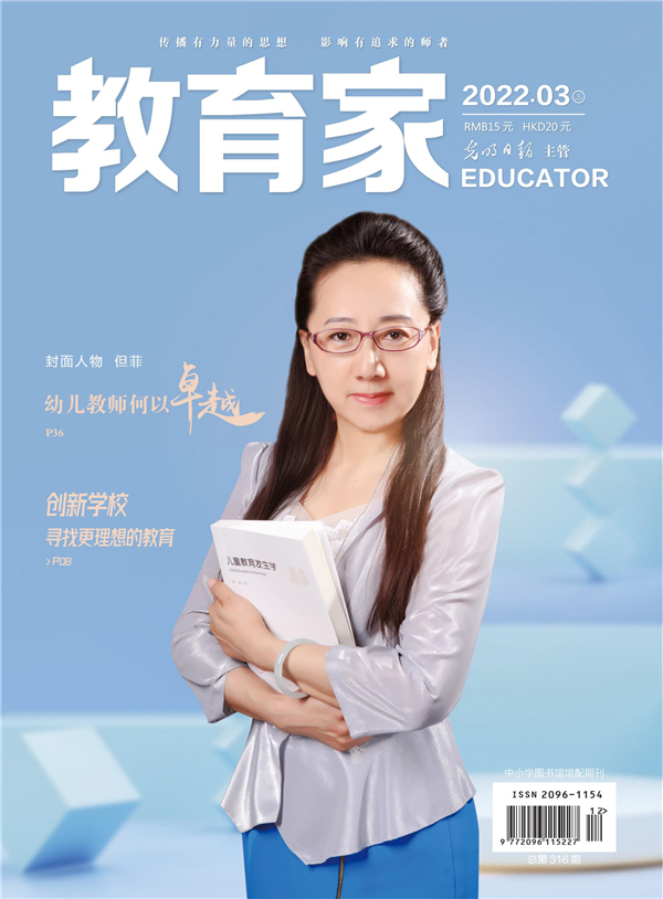 《教育家》杂志2022年3月刊第3期 《教育家》杂志2022年3月刊第3期