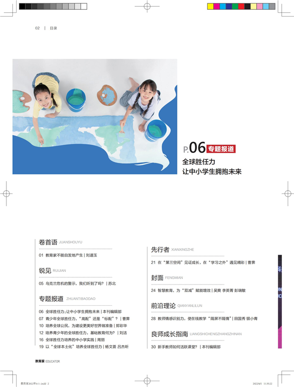 《教育家》杂志2022年4月刊第1期 《教育家》杂志2022年4月刊第1期