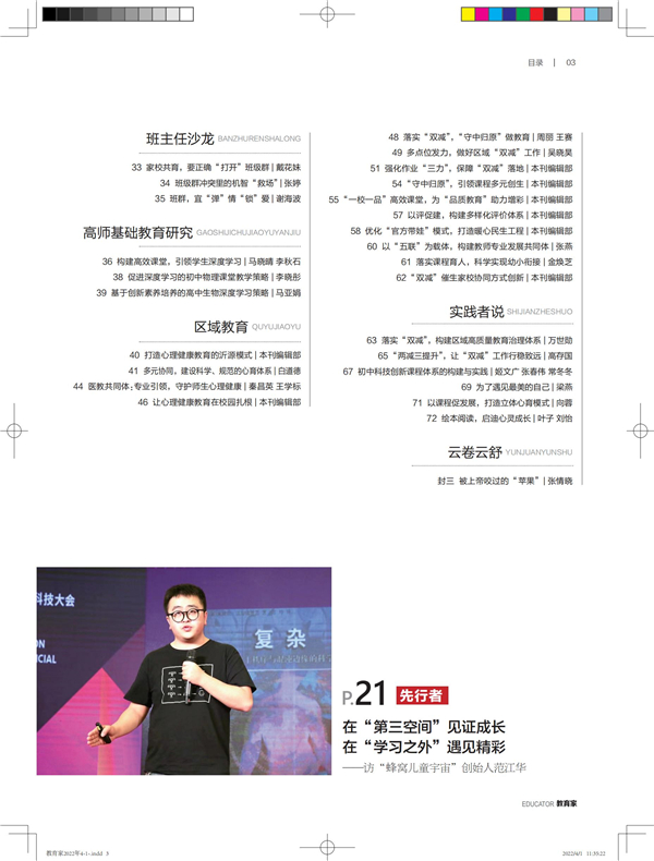 《教育家》杂志2022年4月刊第1期 《教育家》杂志2022年4月刊第1期