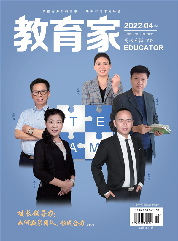 《教育家》杂志2022年4月刊第2期 《教育家》杂志2022年4月刊第2期