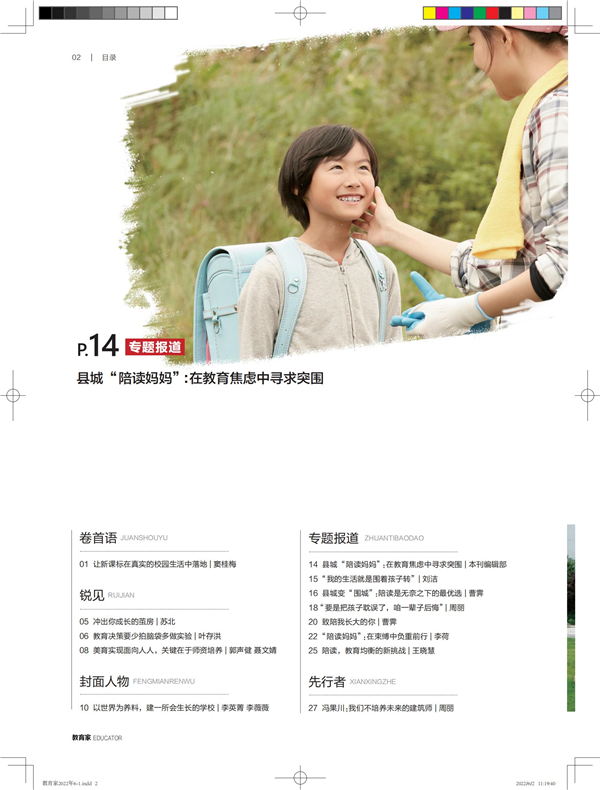 《教育家》杂志2022年6月刊第1期 《教育家》杂志2022年6月刊第1期