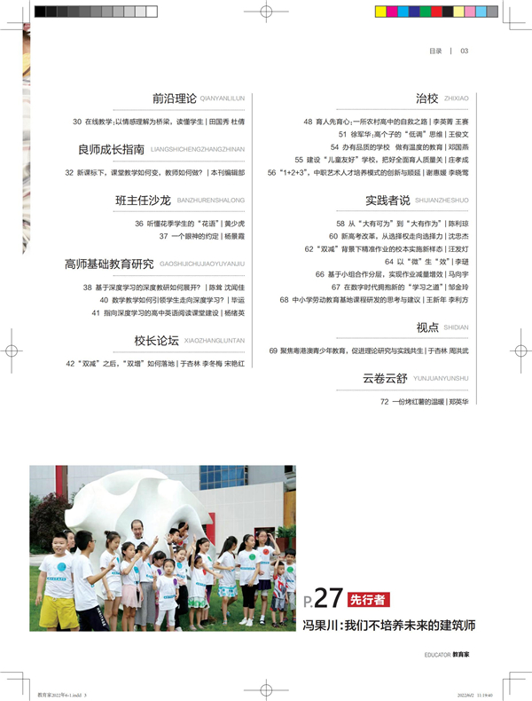 《教育家》杂志2022年6月刊第1期 《教育家》杂志2022年6月刊第1期