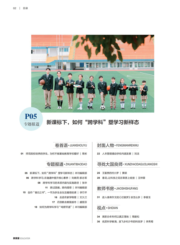 《教育家》杂志2022年6月刊第2期