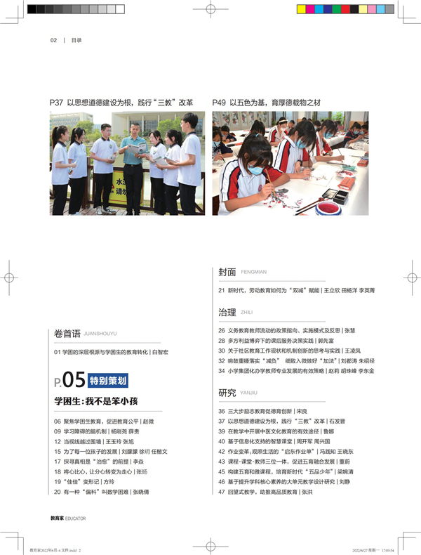 《教育家》杂志2022年6月刊第4期 《教育家》杂志2022年6月刊第4期
